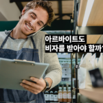 아르바이트